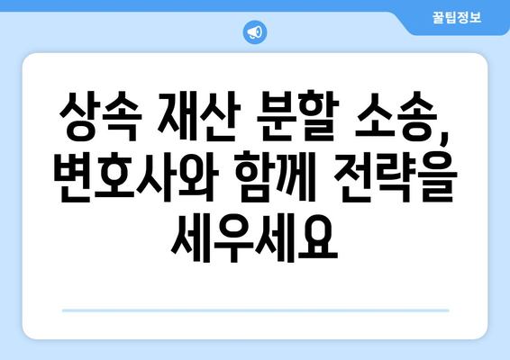 상속 재산 분할 소송 사혐 방어 전략| 법적 절차 완벽 이해 가이드 | 상속, 재산 분할, 소송, 변호사, 법률