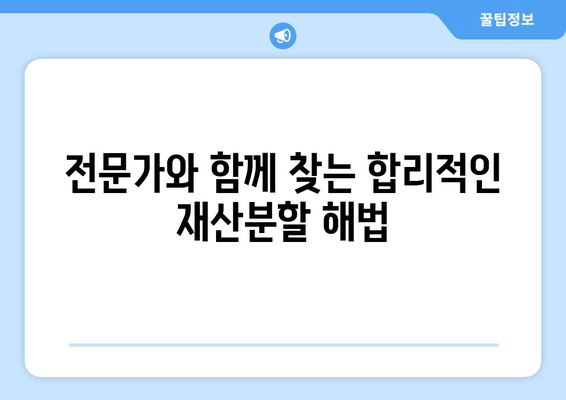 이혼 시 재산분할 분쟁,  합리적인 해결을 위한 조력 | 재산분할, 분쟁 해결, 법률 전문가, 이혼 소송