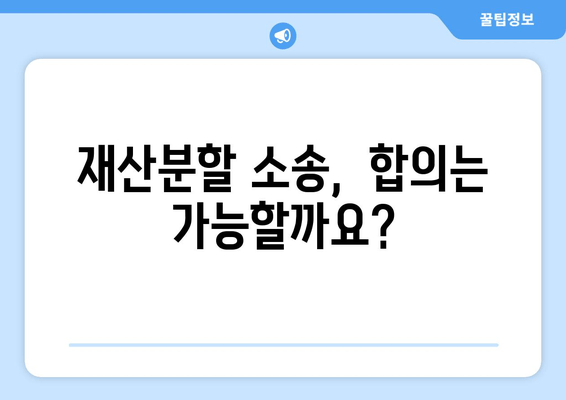 재산 분할 소송 갈등, 이렇게 대응하세요! | 재산분할, 소송, 갈등 해결, 전문가 조언, 성공 전략