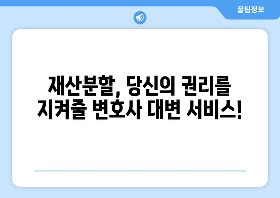 재산분할 갈등 해결, 변호사 대변 서비스가 답입니다! | 재산분할, 이혼, 변호사, 법률 상담, 소송