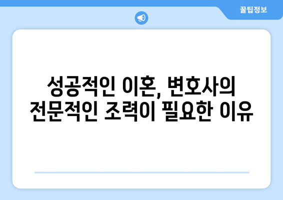 이혼 소송, 변호사 선임이 왜 중요할까요? | 양육권, 재산 분할, 사실혼, 성공적인 이혼 전략