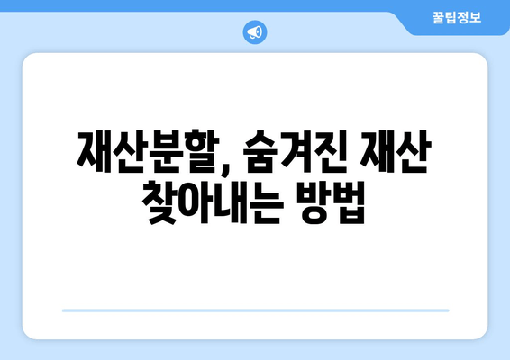 이혼소송 재산분할 갈등, 해결 위한 실질적인 조언과 전략 | 재산분할, 이혼, 법률, 소송, 갈등 해결