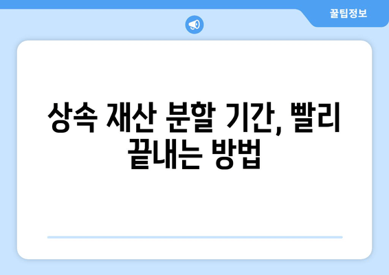 상속재산 분할 기간, 이렇게 확인하세요! | 상속, 재산분할, 법률 정보, 상속재산