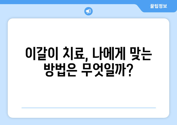 이갈이 해결, 보톡스 vs 교정기| 비용 비교 & 효과 분석 | 이갈이, 치과, 보톡스, 교정, 비용