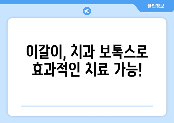 이갈이, 이제 치과 보톡스와 교정기로 해결하세요! | 이갈이 원인, 치료, 보톡스, 교정, 치과