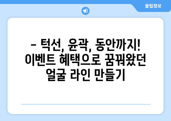 신논현역 치과 크리스마스 특가! 턱보톡스 할인 이벤트 | 턱선, 윤곽, 동안, 이벤트