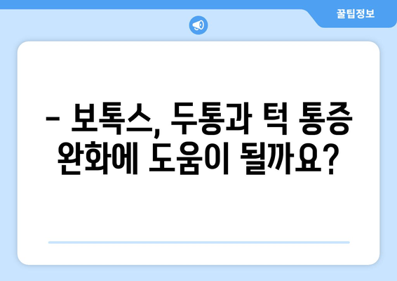 보톡스, 두통과 턱 통증 완화에 효과적일까요? | 보톡스 시술, 부작용, 주의사항