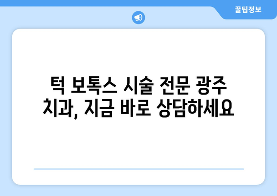 이갈이 & 턱 통증, 광주 치과 턱보톡스로 해결하세요 | 이갈이, 턱 통증, 보톡스, 광주 치과