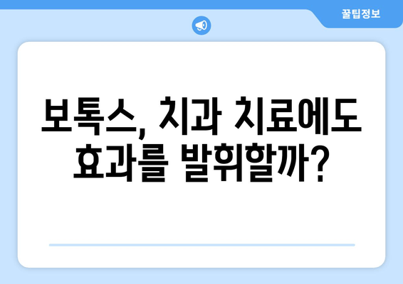 충치 치료와 보톡스 병행? 새로운 치료법의 모든 것 | 치과, 미용, 혁신, 안전성