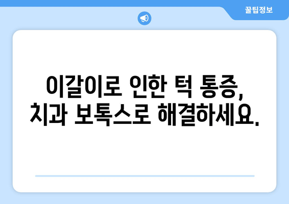 이갈이 & 턱 통증, 치과 보톡스로 해결할 수 있을까요? | 치과, 보톡스, 이갈이, 턱 통증, 치료