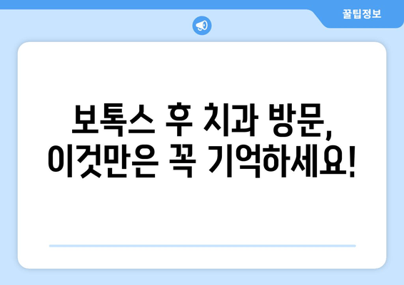 보톡스 후 치과 위생 관리 지침| 꼼꼼하게 알아보는 5가지 필수 체크리스트 | 보톡스, 치과 관리, 주의사항, 안전, 지침