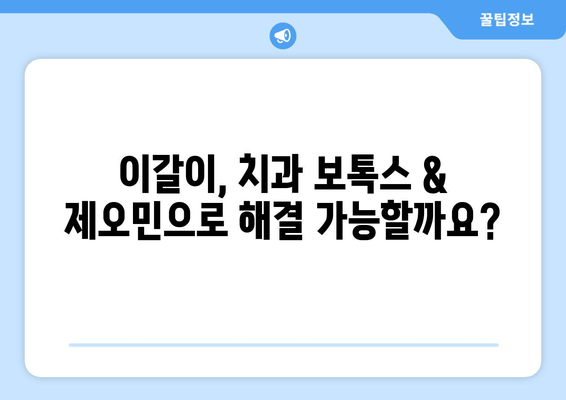 이갈이 증상 완화, 치과 보톡스 & 제오민 효과적인가요? | 이갈이, 턱근육, 보톡스, 제오민, 치과