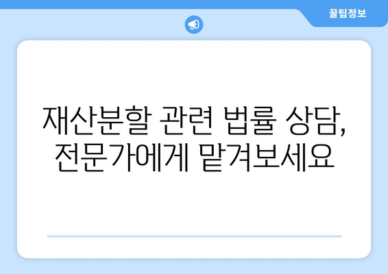 재산분할 변호사 선택 가이드| 갈등 상황에서 나를 대변해줄 전문가 찾기 | 이혼, 재산분할, 변호사 추천, 소송, 법률 상담