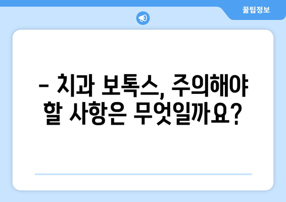 치과 보톡스, 장기적인 위험은 없을까요? | 치과 보톡스 부작용, 장기적 영향, 주의사항