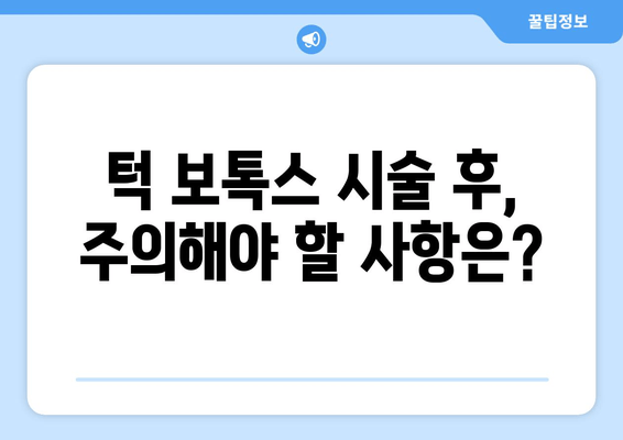 턱 보톡스 효과 높이는 필수 체크리스트| 성공적인 시술을 위한 5가지 팁 | 턱 보톡스, 시술 전 주의 사항, 효과 지속