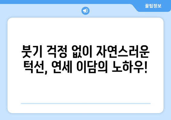 미사역 사각턱 보톡스, 고민 끝! 미사치과X연세 이담치과에서 해결하세요! | 사각턱, 턱 보톡스, 미사역, 미사치과, 연세 이담치과