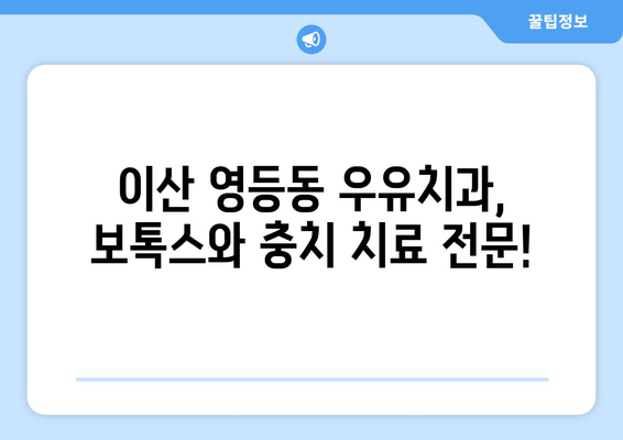 이산 영등동 우유치과 보톡스 치료 & 충치 비용 안내 | 영등동 치과, 보톡스 가격, 충치 치료 비용, 우유치과