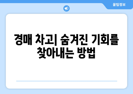 재산 경매에서 차고 사기| 성공적인 입찰 전략과 주의 사항 | 경매, 차고, 부동산 투자, 입찰 팁