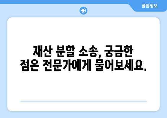 상속 재산 분할 청구 소송 대응 핵심| 성공적인 전략과 실전 가이드 | 재산분할, 소송 대비, 법률 전문가