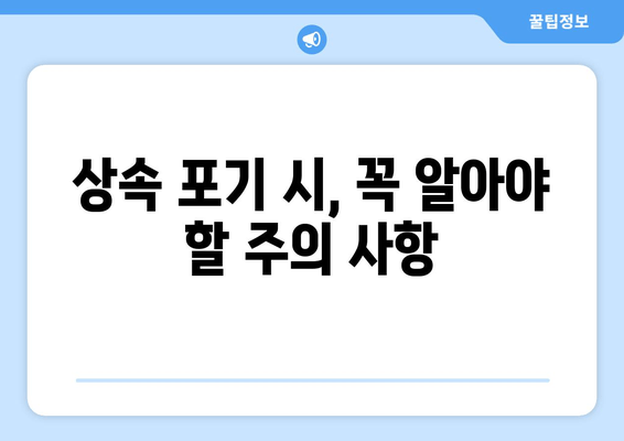 상속 포기, 어떻게 해야 할까요? | 재산 상속 포기 절차와 주의 사항, 상세 가이드