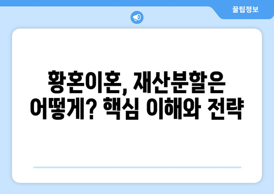 황혼이혼 재산분할 소송, 핵심 이해와 대비 전략 | 재산분할, 재산 형성 기여, 이혼 소송, 법률 정보