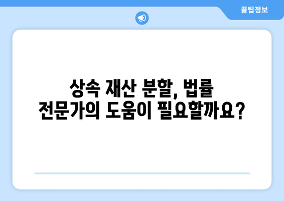 상속 재산 분할 기간, 정확히 얼마나 걸릴까요? | 상속, 재산 분할, 기간, 법률 정보