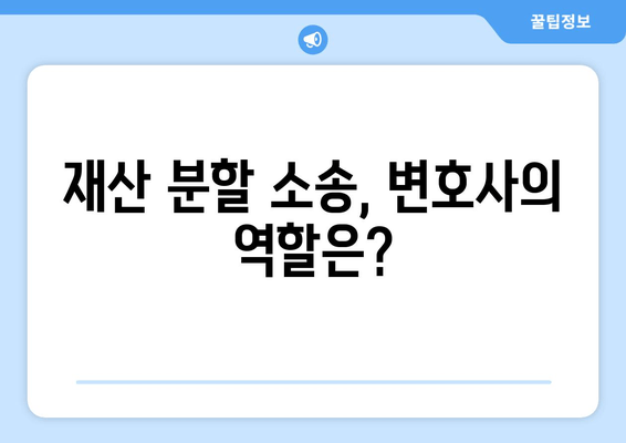 사실혼 재산 분할 갈등, 변호인은 어떻게 도울까요? | 재산분할, 법률 지원, 소송, 합의