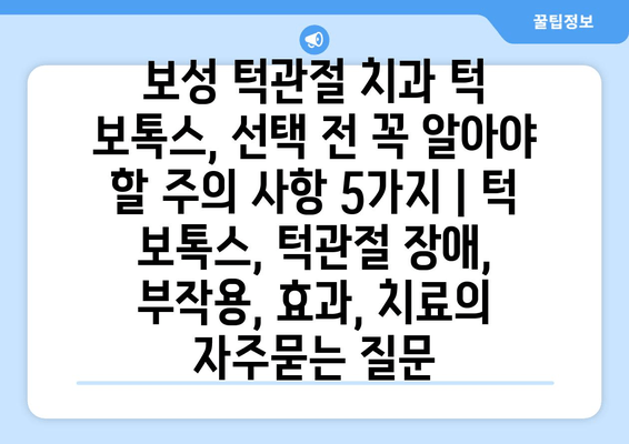 보성 턱관절 치과 턱 보톡스, 선택 전 꼭 알아야 할 주의 사항 5가지 | 턱 보톡스, 턱관절 장애, 부작용, 효과, 치료