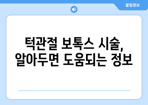 턱관절 보톡스 치료| 완벽 가이드 | 턱관절 장애, 통증 완화, 시술 정보, 주의 사항