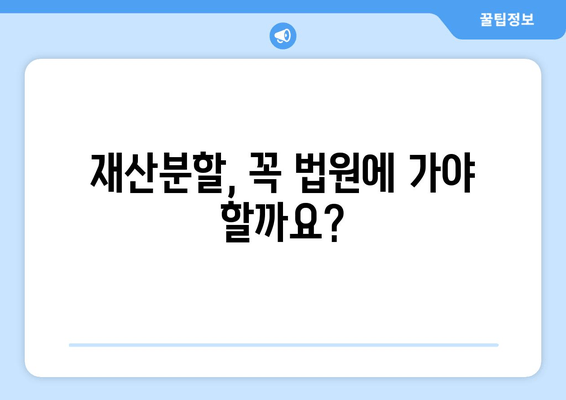 이혼 후 재산 분할, 언제까지 해야 할까요? | 재산분할 시기, 법률 정보, 전문가 상담