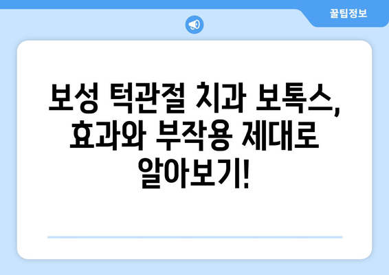 보성 턱관절 치과 보톡스 선택 가이드| 고려해야 할 5가지 중요한 사항 | 턱관절, 보톡스, 치과, 보성