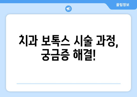 오래된 이갈이, 이젠 그만! 치과 보톡스 치료 후기| 효과, 과정, 주의사항 | 이갈이 치료, 보톡스 시술, 치과 추천