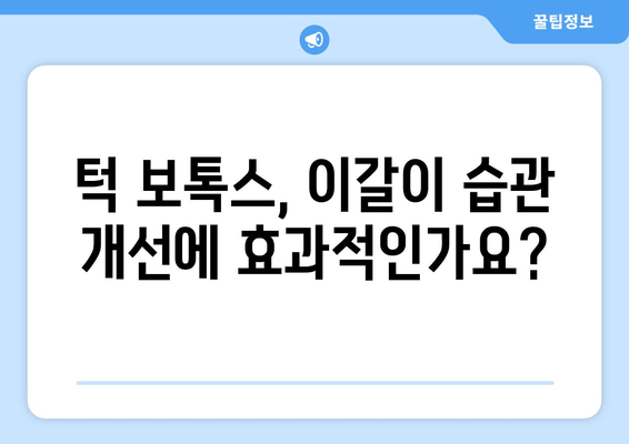 이갈이 턱통증, 턱 보톡스 치료로 예방할 수 있을까요? | 이갈이, 턱통증, 보톡스, 치료, 효과