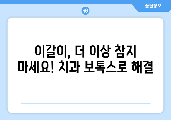 이갈이, 이젠 그만! 치과 보톡스 성공 후기| 오래된 이갈이 증상 극복 | 이갈이 치료, 보톡스 효과, 치과 후기