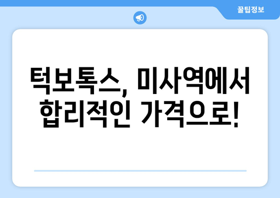 사각턱 고민, 이제 그만! 미사역 턱보톡스 맛집 추천 | 미사역, 턱보톡스, 사각턱, 쁘띠 시술, 미용