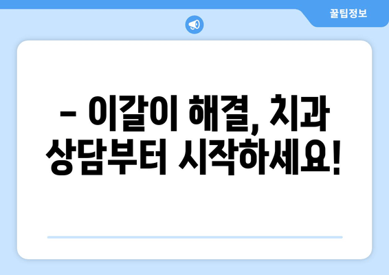 이갈이 원인 해결, 치과 보톡스와 교정기로 가능할까요? | 이갈이, 보톡스, 교정, 치료, 원인, 해결