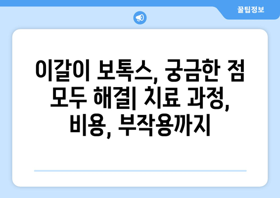 만성 이갈이, 보톡스 치료 후기| 효과와 주의사항 알아보기 | 이갈이, 보톡스, 치료, 부작용, 경험