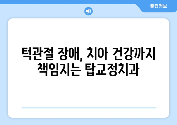 광주 탑교정치과| 이갈이, 턱 보톡스, 치아 마모, 턱 통증 해결 솔루션 | 턱관절 장애, 치아 건강, 안면 비대칭