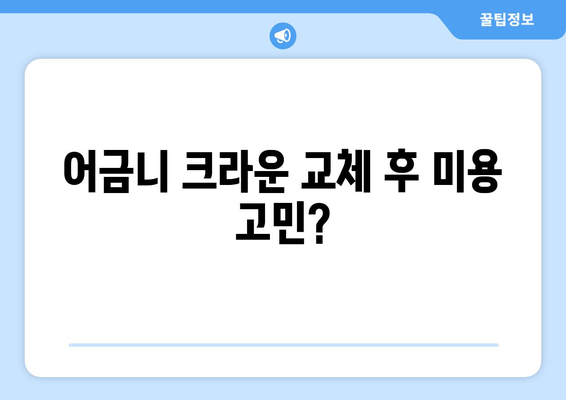 어금니 크라운 교체 후, 치과 보톡스 고민? | 치과 치료 후 미용, 주의사항, 비용