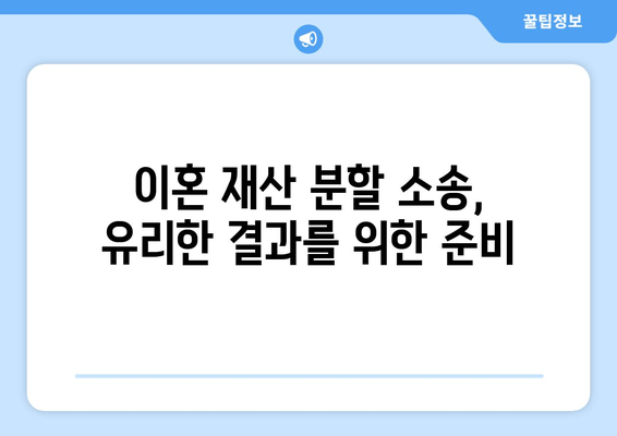 이혼 재산 분할 소송, 나에게 유리한 전략은? | 재산분할, 소송, 전문가, 성공 전략, 팁