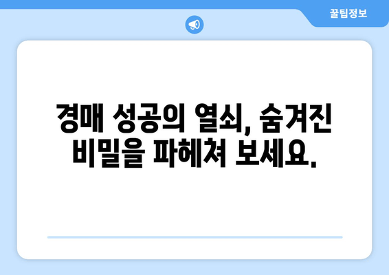 재산 경매 성공 입찰자는 어떤 특징을 가질까요? | 부동산 경매, 성공 전략, 입찰 전략, 경매 노하우