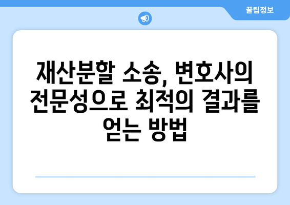 재산분할 변호사의 갈등 해결 대응 전략| 효과적인 대처 방안과 성공 사례 | 재산분할, 이혼, 변호사, 갈등 해결