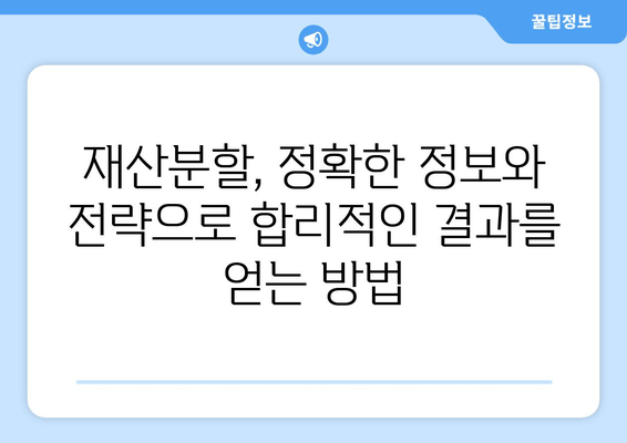 재산분할 변호사, 갈등 속에서 나를 지켜주는 조력자 | 이혼, 재산분할, 변호사 역할, 갈등 해결