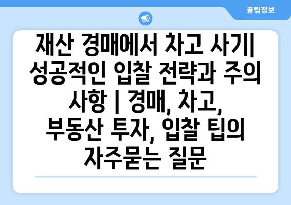 재산 경매에서 차고 사기| 성공적인 입찰 전략과 주의 사항 | 경매, 차고, 부동산 투자, 입찰 팁