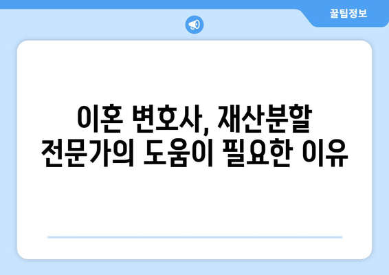 이혼소송 재산분할, 전문가 법률 상담으로 현명하게 대처하세요 | 재산분할, 이혼소송, 법률 상담, 변호사