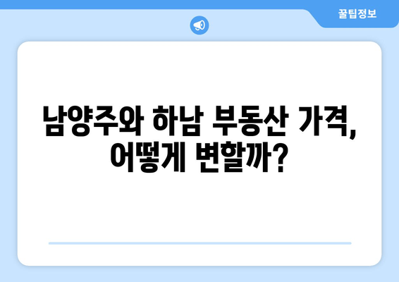 남양주와 하남, 엄청난 재산 분할로 흔들리는 부동산 시장 | 재산세, 부동산 가격 변동, 투자 전략