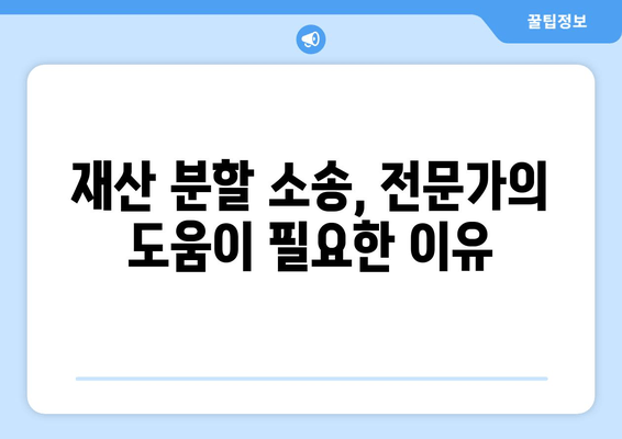 재산 분할 갈등, 법적 대변인이 어떻게 도울까요? | 이혼, 재산분할, 법률 상담