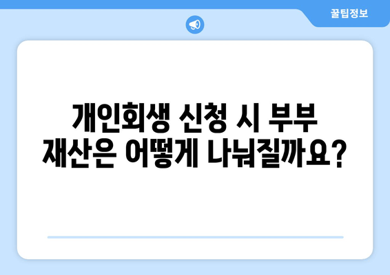 부부 개인회생, 재산 분할은 어떻게? | 개인회생, 재산분할, 부부, 법률 정보, 가이드