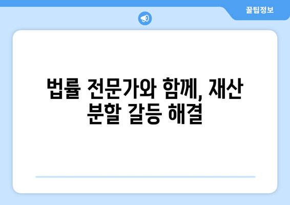 이혼 소송 재산 분할, 법적 대변으로 갈등 해결하기| 지침 및 전략 | 재산분할, 이혼 변호사, 소송 준비, 분쟁 해결