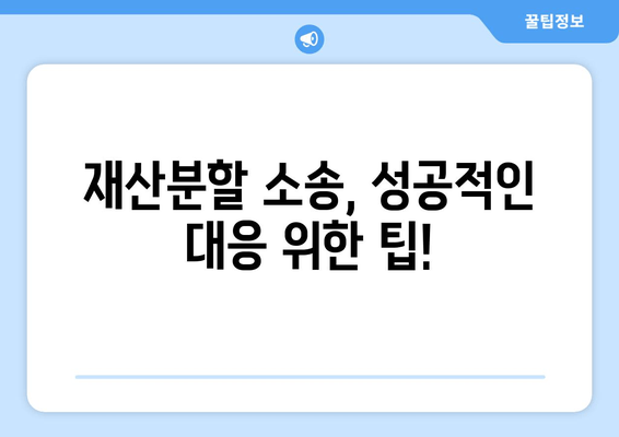 이혼소송 재산분할, 나에게 유리한 법적 대응 전략 | 재산분할, 소송, 변호사, 조정, 절차, 팁